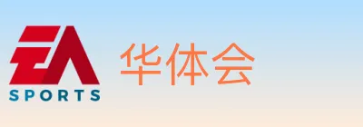 华体会 logo
